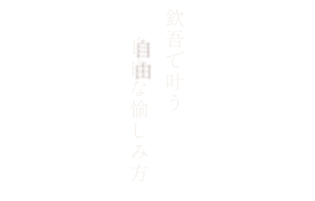 欽吾で叶う自由な愉しみ方